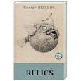 russische bücher: Виктор Пелевин - Relics (книга со стикерпаком)