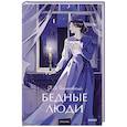 Бедные люди. Вечные истории. Young Adult