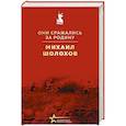 russische bücher: Михаил Шолохов - Они сражались за Родину
