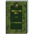 russische bücher: Фет А. - Стихотворения