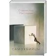 russische bücher: Рассадин Станислав Борисович - Самоубийцы. Повесть о том, как мы жили и что читали