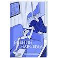russische bücher: Есенин С. - Есенин навсегда. Сборник стихов с современными иллюстрациями