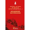 russische bücher: Владимир Богомолов - Момент истины. В августе сорок четвертого