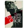 russische bücher: Съянова Е.Е. - Каждому свое