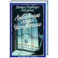 russische bücher: Лоуренс Д. - Любовник леди Чаттерлей