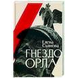 russische bücher: Съянова Е.Е. - Гнездо орла