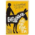 russische bücher: Владимир Муров - Смешные нелепости