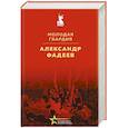 russische bücher: Александр Фадеев - Молодая гвардия