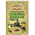 russische bücher: Хокенсмит С. - Прощальный поклон ковбоя