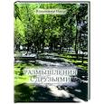 russische bücher: Цаур Владимир Исаакович - Размышления с друзьями