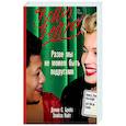 russische bücher: Брайс Денни С.,Найт Элайза - Разве мы не можем быть подругами