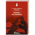 russische bücher: Борис Васильев - А зори здесь тихие...