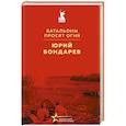 russische bücher: Юрий Бондарев - Батальоны просят огня