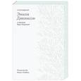 russische bücher: Дикинсон Э. - Стихотворения. Дикинсон