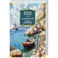 russische bücher: Задорнов Н. - Далекий край. Первое открытие