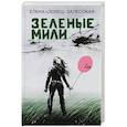 russische bücher: Залесская Е. "Ловец" - Зеленые мили