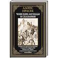russische bücher: Ирасек А. - Чешские легенды и сказания
