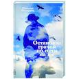 Остановка грачей по пути на юг: сборник