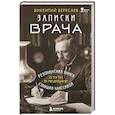russische bücher: Викентий Вересаев - Записки врача. Резонансная книга о пути в медицине, ставшая классикой