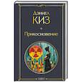 russische bücher: Дэниел Киз - Прикосновение