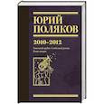 russische bücher: Поляков Ю.М. - Собрание сочинений. Том 7. 2010-2012