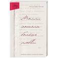 russische bücher: Молли Роден Винтер - Молли хотела больше любви. Дневник одного открытого брака