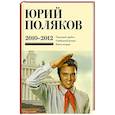 russische bücher: Поляков Ю.М. - Собрание сочинений. Том 7. 2010-2012