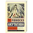russische bücher: Акутагава Р. - В стране водяных