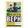 russische bücher: Верн Ж. - Вокруг света в 80 дней