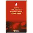 russische bücher: Константин Воробьев - Убиты под Москвой