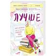 russische bücher: Ольга Савельева - Лучше. Книга-мотиватор для тех, кто ждал волшебного пинка от Вселенной