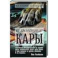 russische bücher: Шварцер А.М. - В потоке Кары