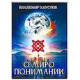 russische bücher: Хаустов Владимир - О миропонимании. Сборник прозы и стихов