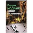 russische bücher: Модиано П. - Спящие воспоминания