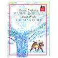 russische bücher: Уайльд О. - Мальчик-звезда