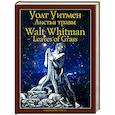 russische bücher: Уитмен У. - Листья травы