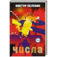 russische bücher: Виктор Пелевин - Числа
