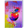 russische bücher: Кравченко Д.В. - Выкуси. Любовные похождения Макса и Вика