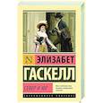 russische bücher: Гаскелл Э. - Север и Юг