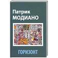 russische bücher: Модиано П. - Горизонт