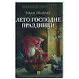 russische bücher: Шмелев И. - Лето Господне.Праздники