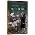 russische bücher: Тэффи Н. - Все о любви