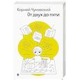 russische bücher: Чуковский К.И. - От двух до пяти