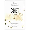 russische bücher: Катишонок Е.А. - Свет в окне
