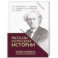 Рассказы из русской истории. Поэты Империи. Избранные стихотворения