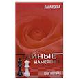 russische bücher: Росса Л. - Тайные намерения. Книга вторая