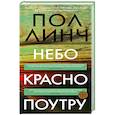russische bücher: Линч П. - Небо красно поутру
