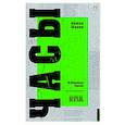 russische bücher: Шагин  А А - Часы. Избранные стихи