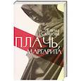 russische bücher: Съянова Е.Е. - Плачь, Маргарита