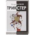 russische bücher: Вачков И.В. - Трикстер. Сборник стихотворений